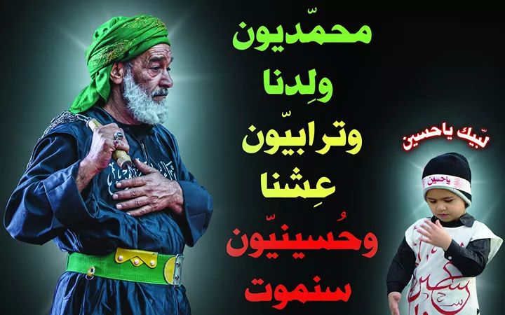 محمديون
ولدنا
وترابيون
عشنا
وحسينيون
سنموت
عظم الله اجورناواجوركم بشهادة الامام الحسين عليه السلام 
لبيك يا حسين 😢💔