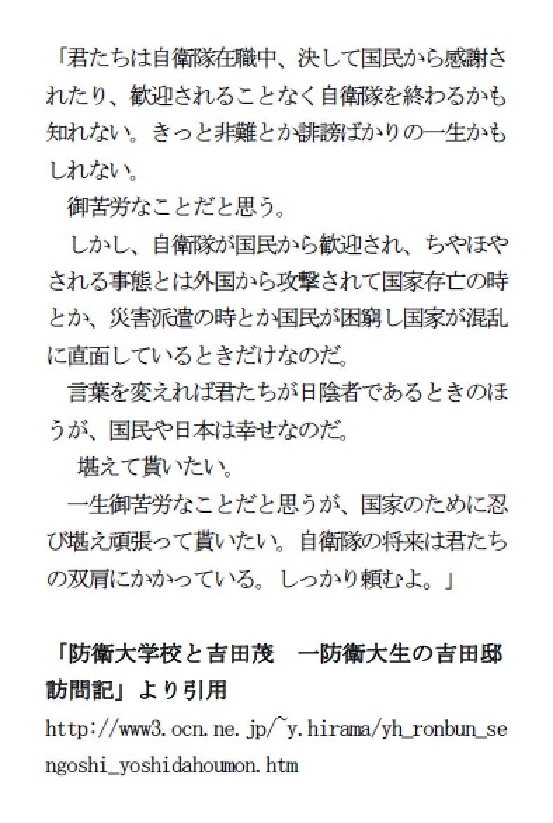 たられば 最近災害派遣等で自衛隊の活躍が報じられておりますが ここで昭和32年に防大生が自宅へ訪れた際 吉田茂 元首相が語ったとされる有名な訓辞を振り返ってみたいと思います なかなかの名言です Http T Co Xfnzw0hdwa Http T Co Lfd1yzaisz