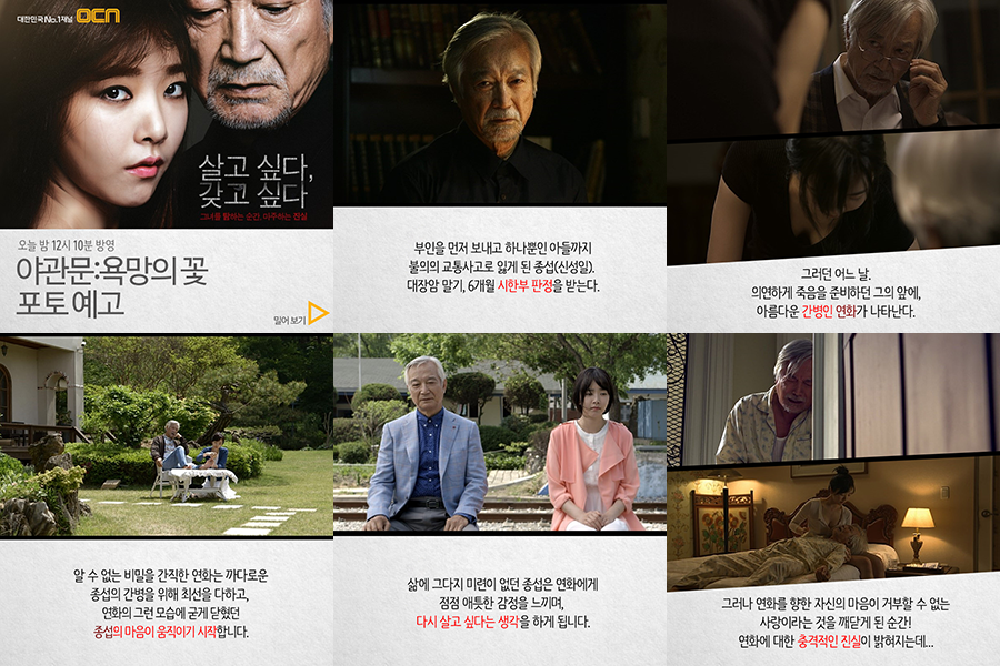 신성일 & 배슬기의 파격 멜로 <야관문:욕망의 꽃> 오늘 밤 12시 10분 OCN TV최초! 자세한 설명은 생략한다!! 포토 예고로 #야관문_욕망의꽃 확인하세요...