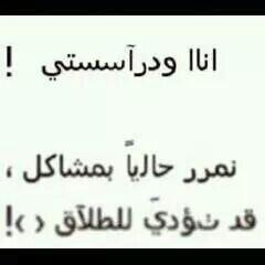 وجاان يخلص محرم ع خير وهسه خرووج مؤقت لمدة اسبوع او اسبوعين تنحل المشاكل وارجع اشوفكم بخير اصدقائي احبكم تلش تلش..