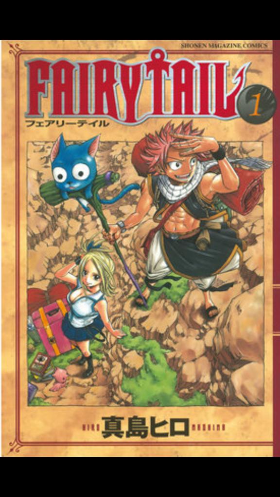 コウキ على تويتر おすすめ漫画 Fairy Tail フェアリーテイル は 真島ヒロによる日本の漫画作品 週刊少年マガジン 講談社 において06年35号から連載中 略称は Ft 累計発行部数2500万部以上 フェアリーテイル Http T Co 0o5vat3nn0 コウキ على تويتر おすすめ漫画 Fairy Tail フェアリーテイル は 真島ヒロによる日本の漫画作品 週刊少年マガジン 講談社 において06年35号から連載中 略称は Ft 累計発行部数2500万部以上 フェアリーテイル Http T Co 0o5vat3nn0