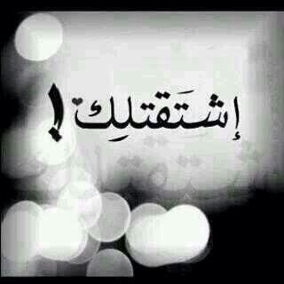 ": على كثر ما أسمع قصايد وأشعار
أعذب قصيد الكون كله / سوآلفك"