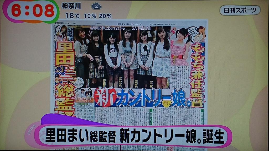 vipper_ktkr's tweet photo. フジテレビめざましテレビで、日刊スポーツに掲載されている新カントリー娘。誕生の記事を紹介(°∀°) #helloproject #ももち #countrymusume #めざましテレビ http://t.co/CrsZYZpk5j