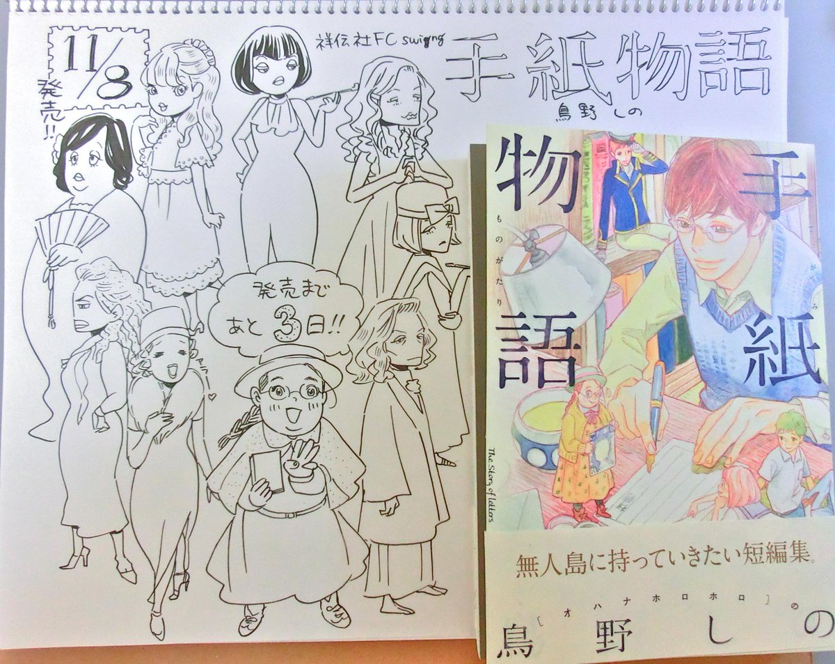 今 無人島にもっていくならこの本 手紙物語 鳥野しの 著 Togetter