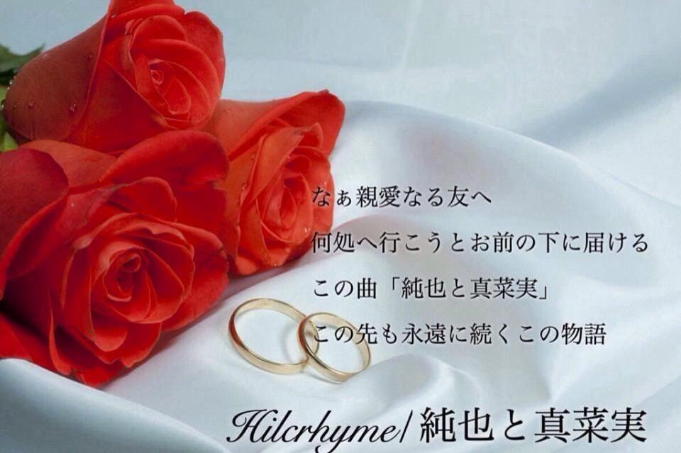 隼朗 広島hilcrhymer 11月5日 性も変わり深まる絆 来るはずないと思っていた いつか だが大切なものが見つかる 今日は何の日 純也と誰 純也と誰 純也と真菜実 2人は相思相愛 この気持ちはどうしようもない Hilcrhyme 純也と 真菜実 Http T