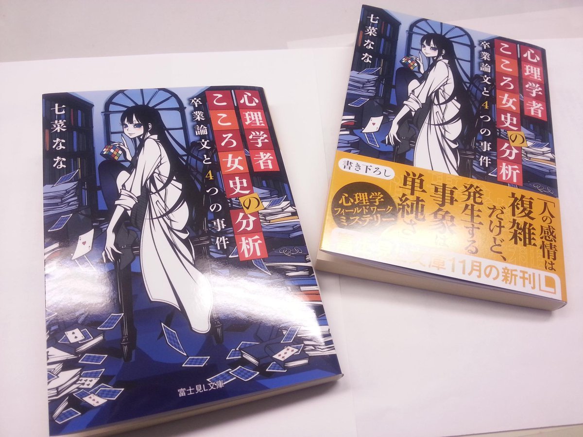 富士見l文庫 公式 Twitterissa 心理学者こころ女史の分析 卒業論文と４つの事件 著 七菜なな イラスト ワカマツカオリ 心理学 と女史というワードとイラストがズキュンです 第1回ラノベ文芸賞審査員特別賞の1作 真っ青とオレンジがクールかわいい 富士見