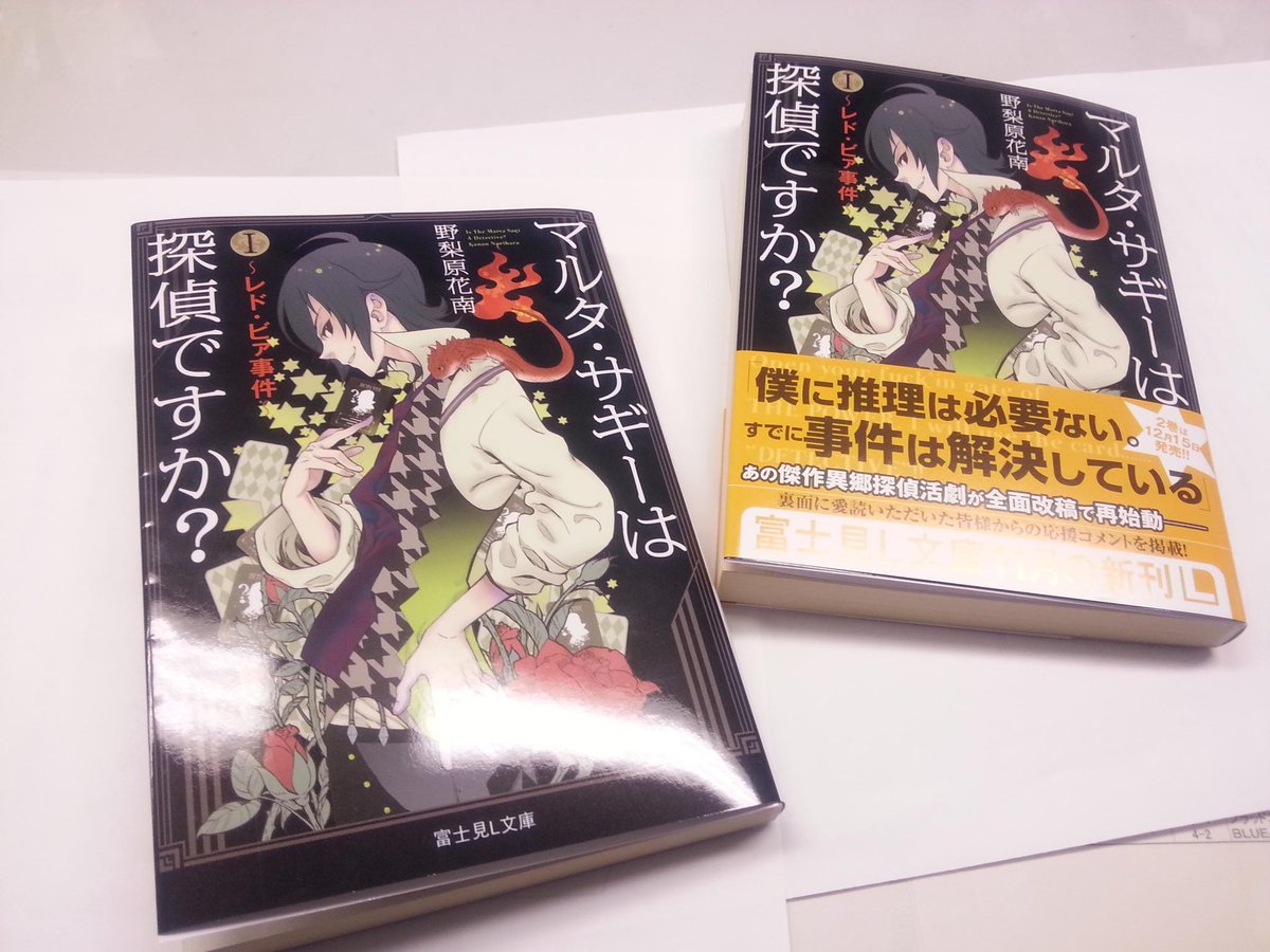 ট ইট র 富士見l文庫 公式 マルタ サギーは探偵ですか I レド ビァ事件 著 野梨原花南 イラスト 鈴木次郎 待望の復刊 背景が黒でかっこいいのです オシャレだ 富士見l文庫 マルタサギー Http T Co Ongtnegm2z