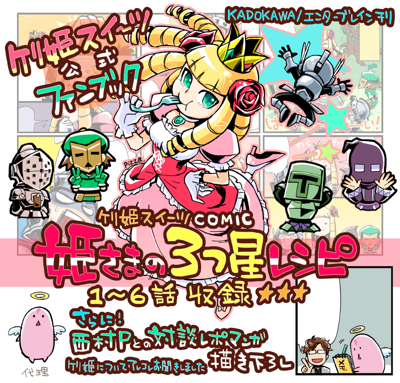 【告知】11/19発売『ケリ姫スイーツ公式ビジュアルファンブック』http://t.co/RTJbTffxx5に今まで雑誌ファミ通appに掲載されたケリ姫マンガ1話～6話&描きおろし西村Pとの対談マンガが収録されます! #ケリ姫 