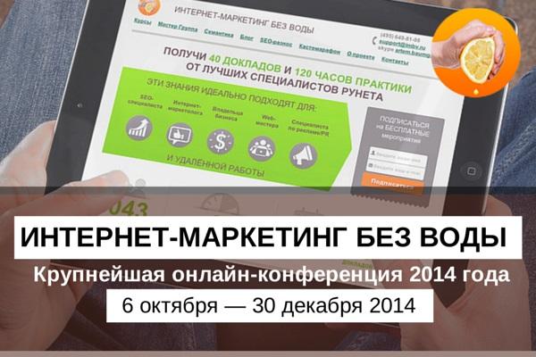Приглашаем всех на онлайн-конференцию по интернет-маркетингу "Интернет-маркетинг без воды"! vk.com/kreado?w=wall-…