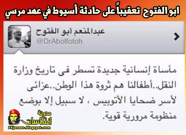 ماذا قال ابو الفتوح والبرادعى وحمدين عن حادث اسيوط فى عهد مرسى !