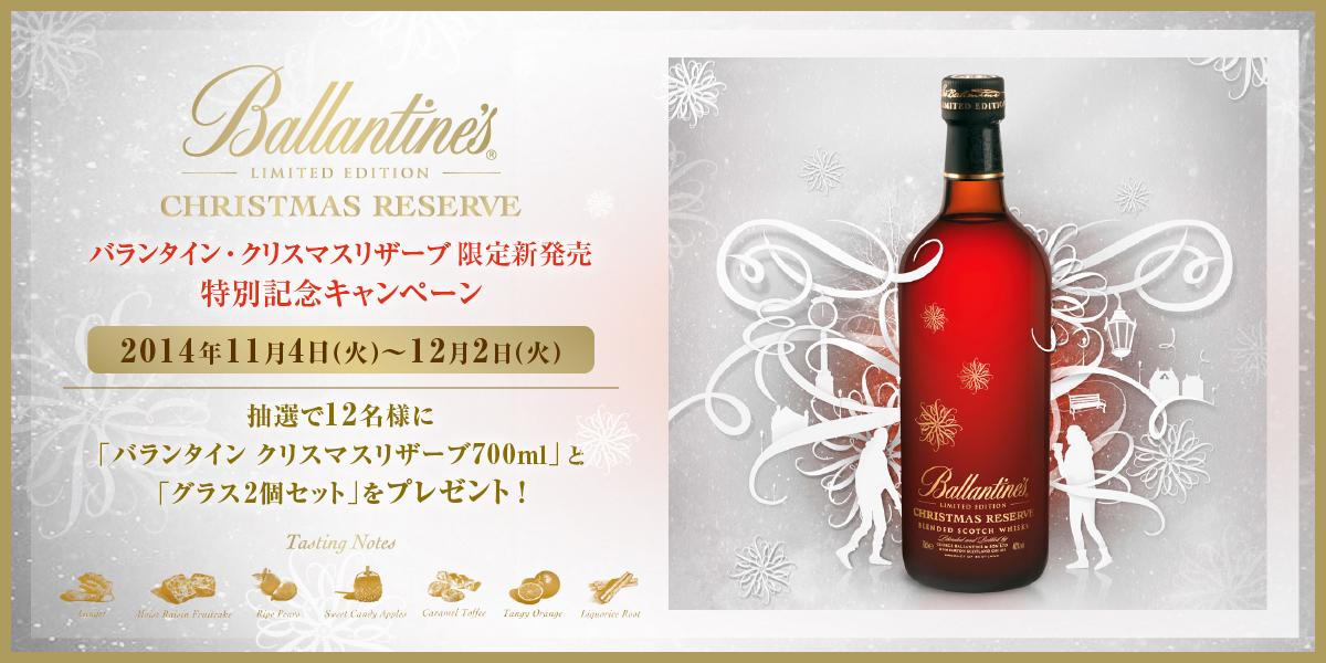 RT @suntory: 【クリスマスが待ち遠しい人RT】12/2に、「バランタイン