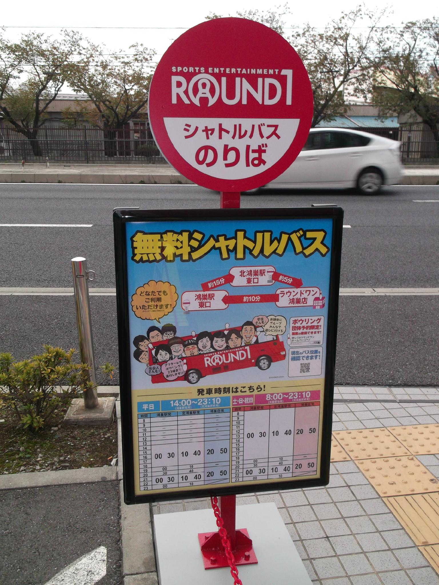 ラウンドワンさいたま 鴻巣店 ラウンドワン無料シャトルバス運行中 本日も１４時から運行してます 学校帰り 仕事帰りの方もちょっと遊びに寄ってみてください 鴻巣駅 北鴻巣駅 店舗の巡回運行中 ラウワン 鴻巣駅 北鴻巣駅 無料シャトル