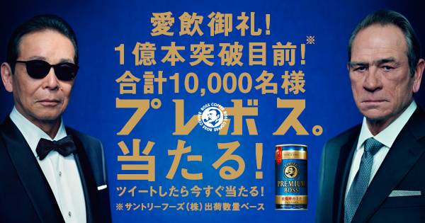 deigoz's tweet photo. 「プレボス」合計10,000名様にその場で当たる！1億本突破目前！ボス史上最高峰のコク「プレボス」【愛飲御礼キャンペーン実施中】#���レボス大好評！
http://t.co/2XHIwLiqd5 http://t.co/lBR9BSzWYs