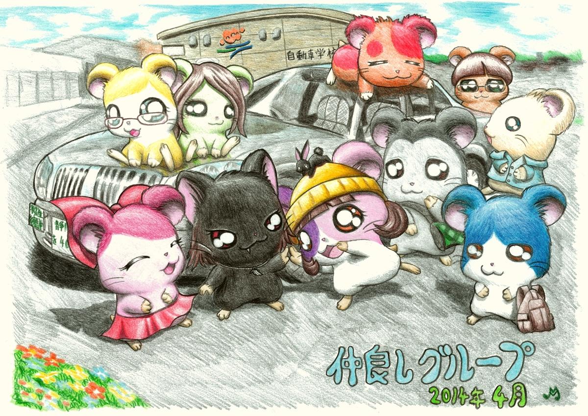 ミチート A Twitter 以前に免許合宿で会った人たちに以前のイラストを見せた所 仲良しメンバーみんなをハム太郎風にして描いてとの提案を受け 描いた物です あれから半年経った今 全くつるんでないという Http T Co Axltnnugkw