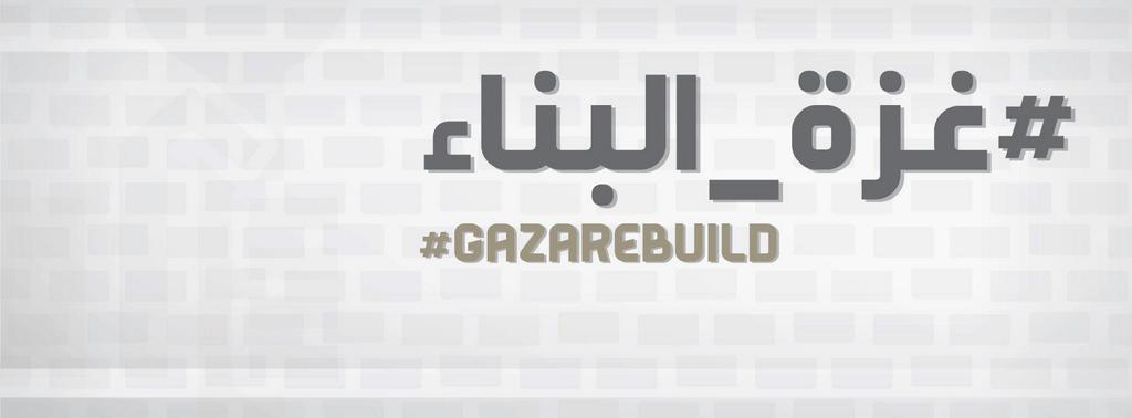 #غزة_البناء #gazarebuild 
 حملة جديدة تختص في كل ما يتعلق في اعادة اعمار غزة