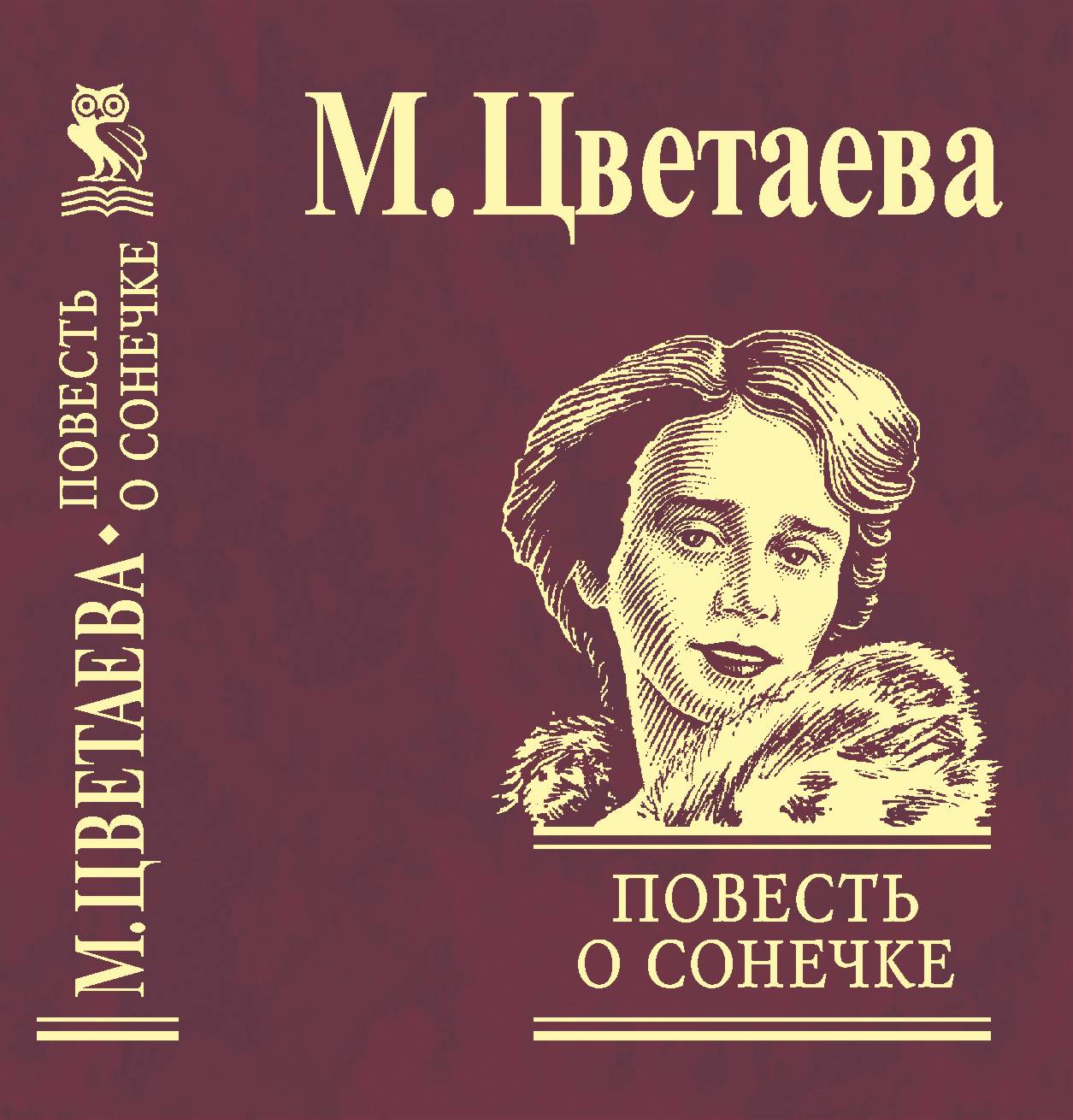Цветаева повесть о Сонечке