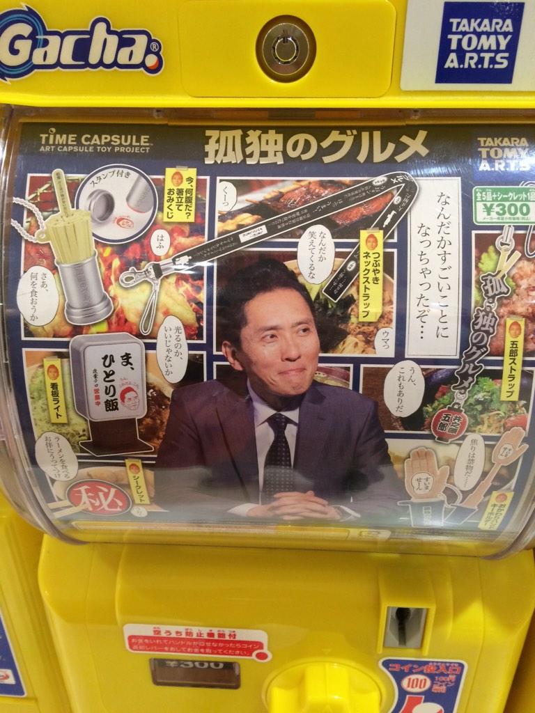 はふはふ うおォン 俺はまるで人間火力発電所だ など 孤独のグルメ の名ゼリフが聞けるカプセルトイが登場 Togetter はふはふ うおォン 俺はまるで人間火力発電所だ など 孤独のグルメ の名ゼリフが聞けるカプセルトイが登場 Togetter