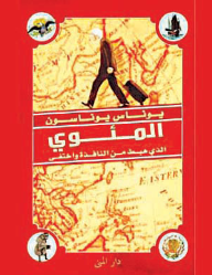 DAR_ALMUNA's tweet photo. يجلس كارلسون ساكناً في غرفته في منزل المسنين في انتظار حفلة لا يريد أن يبدأها #دار_المنى #معرض_الشارقة_الدولي_للكتاب http://t.co/zHWR6IA93f