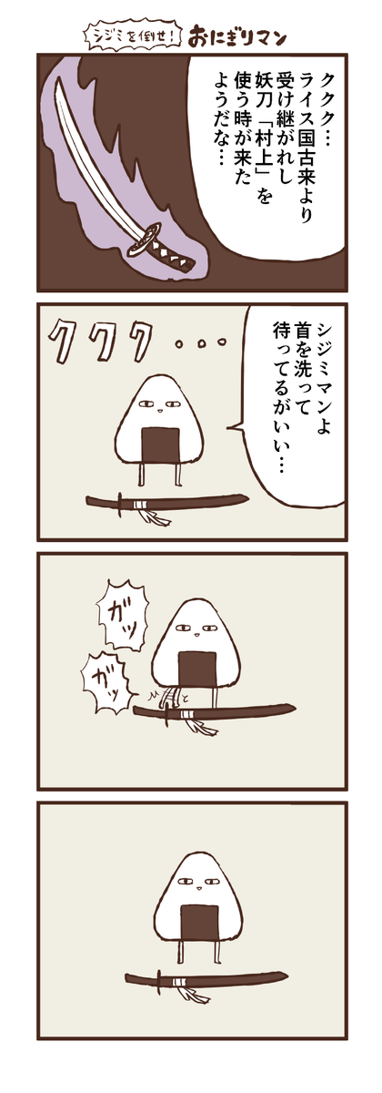 シジミを倒せ！おにぎりマン 