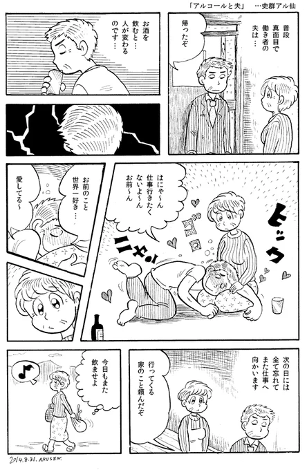 今日の漫画「アルコールと夫」 