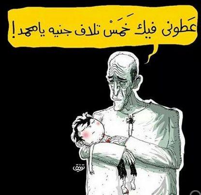عطونى فيك خمس تلاف جنية يامحمد !