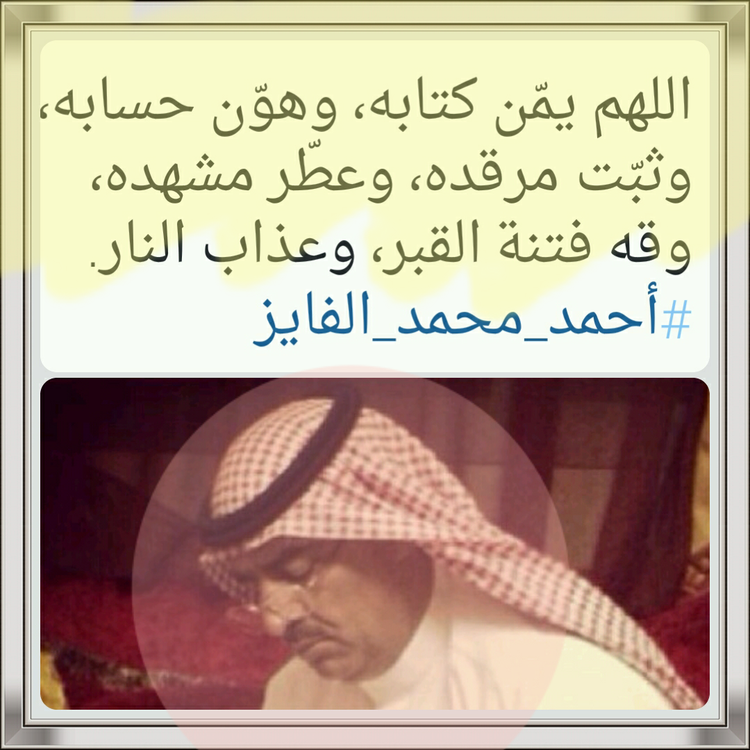 AlshabramiSi's tweet photo. #أحمد_محمد_الفايز http://t.co/ICLIO1M04H