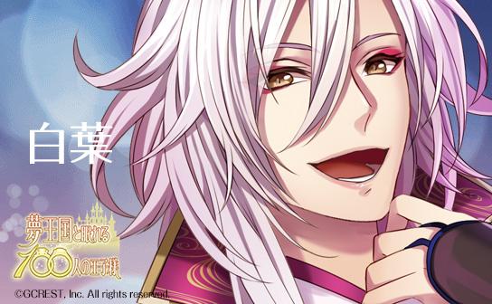 트위터의 夢王国と眠れる100人の王子様 公式 님 白葉 大丈夫よ あたしが選んだんだから Http T Co Kpxvesgj3p 白葉 夢100キャラ紹介 Http T Co Jwcnaqu1wo