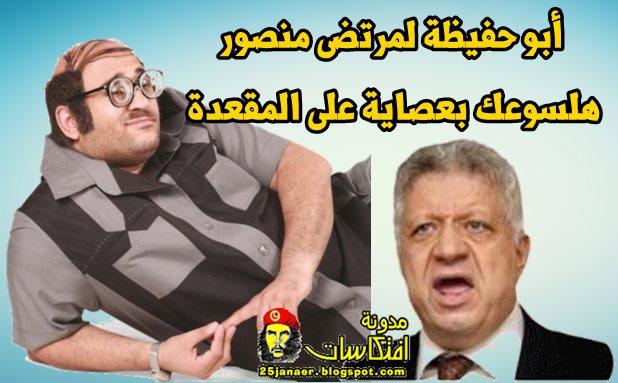 أبو حفيظة لمرتضى منصور هلسوعك بعصاية على المقعدة
