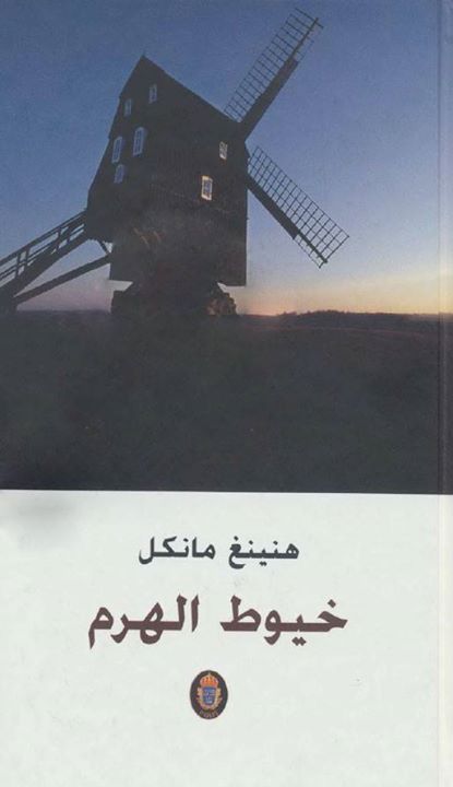 DAR_ALMUNA's tweet photo. رواية خيوط الهرم  
 هنينغ مانكل 
#دار_المنى جناح V17
#معرض_الشارقة_الدولي_للكتاب http://t.co/Y0pdtDCV5V