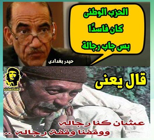حيدر بغدادي: الحزب الوطنى كان فاسدًا بس جاب رجالة (ووقفوا وقفة رجالة كمان )