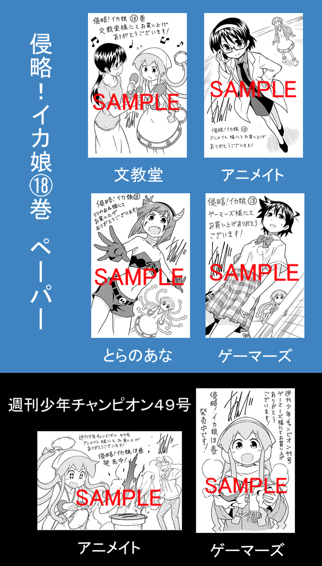 今日(11/6)発売の『週刊少年チャンピオン49号』、明日(11/7)発売の『侵略!イカ娘18巻』に各書店でペーパーつきます、改めてよろしくお願いします! 