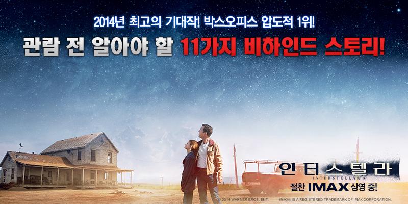 박스오피스 압도적 1위! <인터스텔라>
아직도 보지 못하셨나요? 영화 보기 전 이것만 알고 가세요!
감동과 여운이 더 크게 다가옵니다.
11가지 비하인드 스토리 공개! on.fb.me/13L0osh