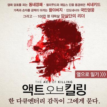 100만 명 대학살 암살단의 리더 '안와르 콩고' 한 다큐멘터리 감독이 그에게 묻다. <액트 오브 킬링> 11월 20일 대개봉Translate post