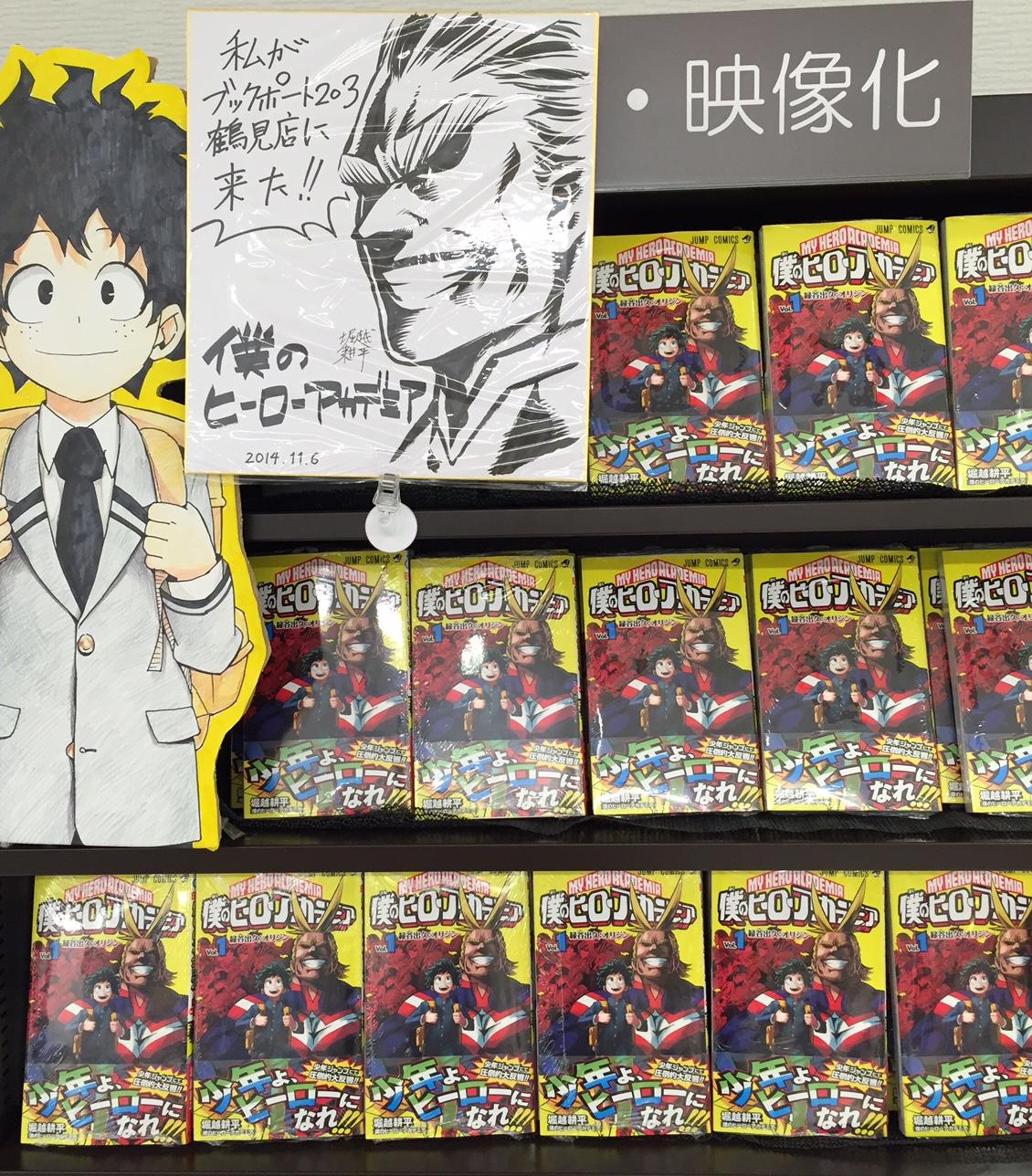 Twitter 上的 ブックポート鶴見 つるみぃ 店 11 4発売jc 僕のヒーローアカデミア 1巻 当店ではたくさん入荷したのでまだまだ在庫ございます 作者の堀越耕平先生から超かっこいいサイン色紙も頂きました ありがとうございます ブックポート 3鶴見店にオール