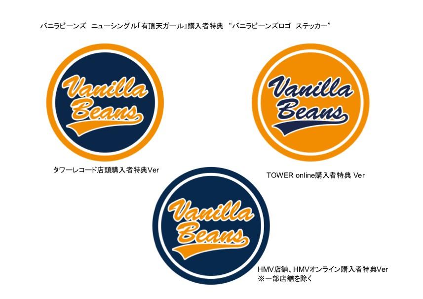 T Palette Records バニラビーンズ ニューシングル 有頂天ガール 購入者特典 バニラビーンズロゴ ステッカー 配布決定 バニラビーンズ バニビ Http T Co U7u6jnnvxg Http T Co 28igfk2drc T Palette Records バニラビーンズ ニューシングル 有頂天ガール 購入者特典 バニラビーンズロゴ ステッカー 配布決定 バニラビーンズ バニビ Http T Co U7u6jnnvxg Http T Co 28igfk2drc