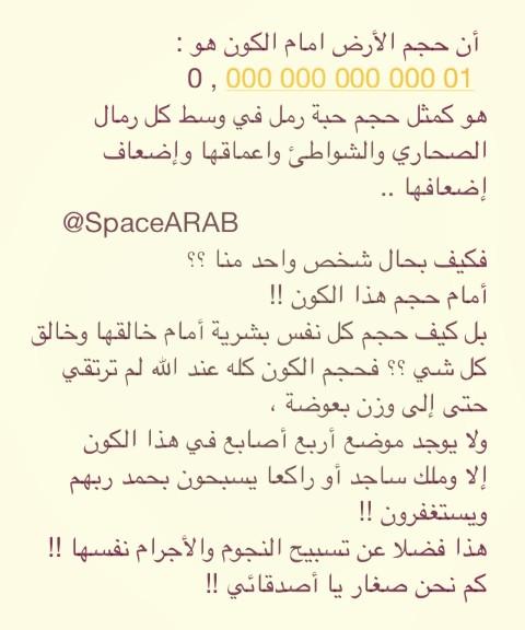 SpaceARAB's tweet photo. حجم كوكبنا امام حجم الكون !!
حجمك أنت !! http://t.co/WWkChwtVjJ
