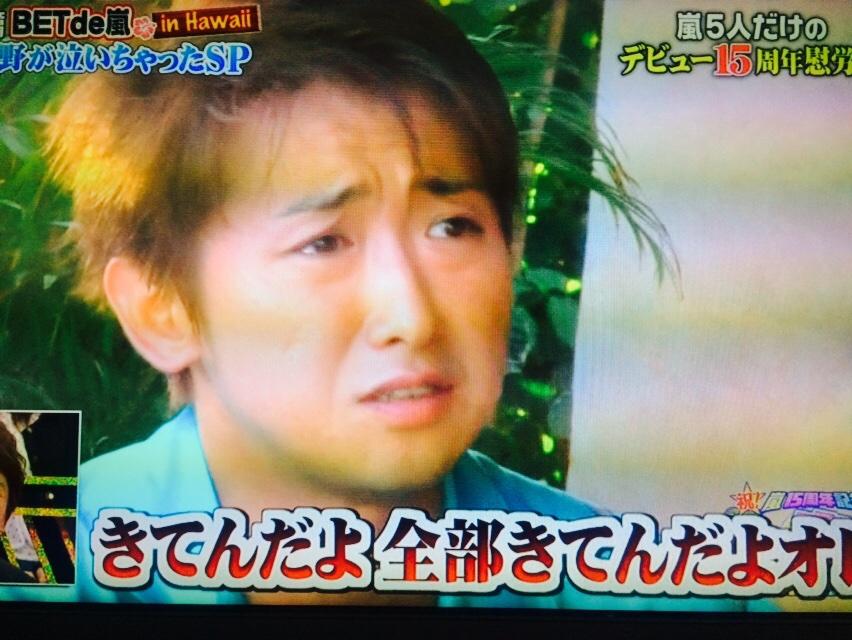 ハワイで大野が泣いちゃったsp