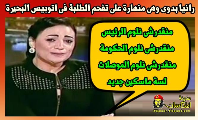 رانيا بدوى وهى منهارة تبكى على تفحم الطلبة فى اتوبيس البحيرة منقدرشى نلوم الرئيس