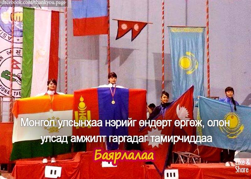 Олимп, тив, дэлхийн тэмцээнүүдэд өндөр амжилт гаргадаг тамирчиддаа баярлалаа. Монгол бахархал.