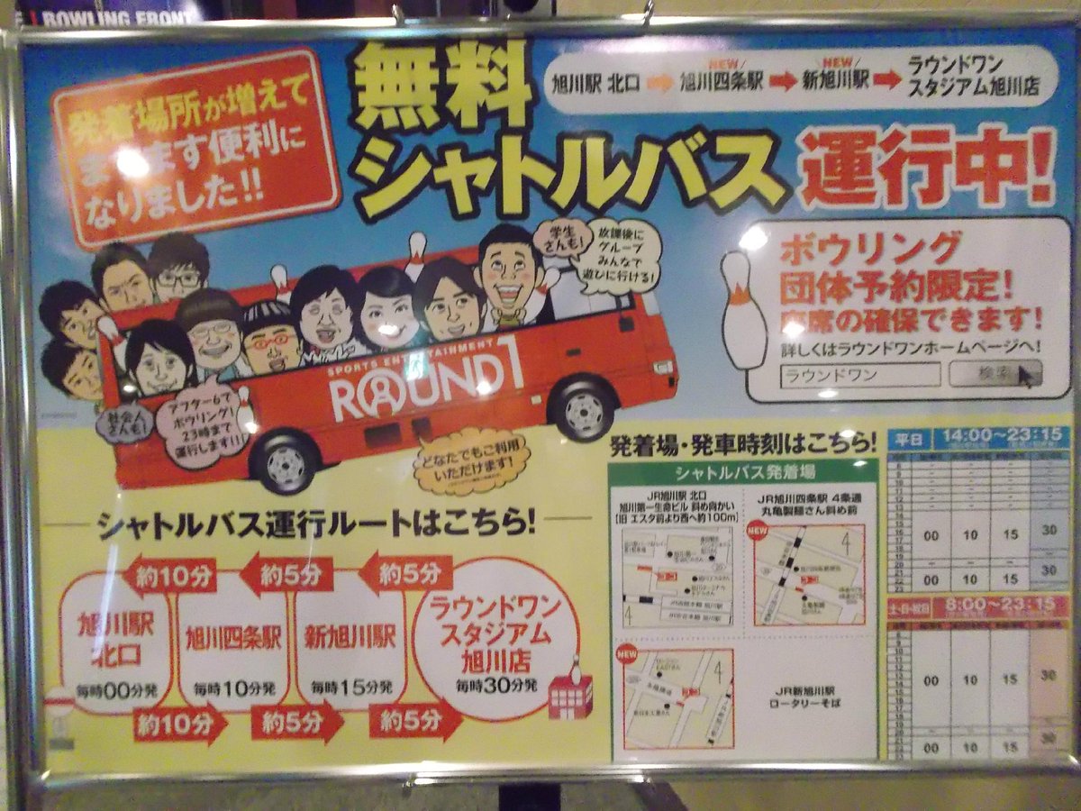 イメージカタログ 最高 Ever ラウンド ワン 旭川 バス