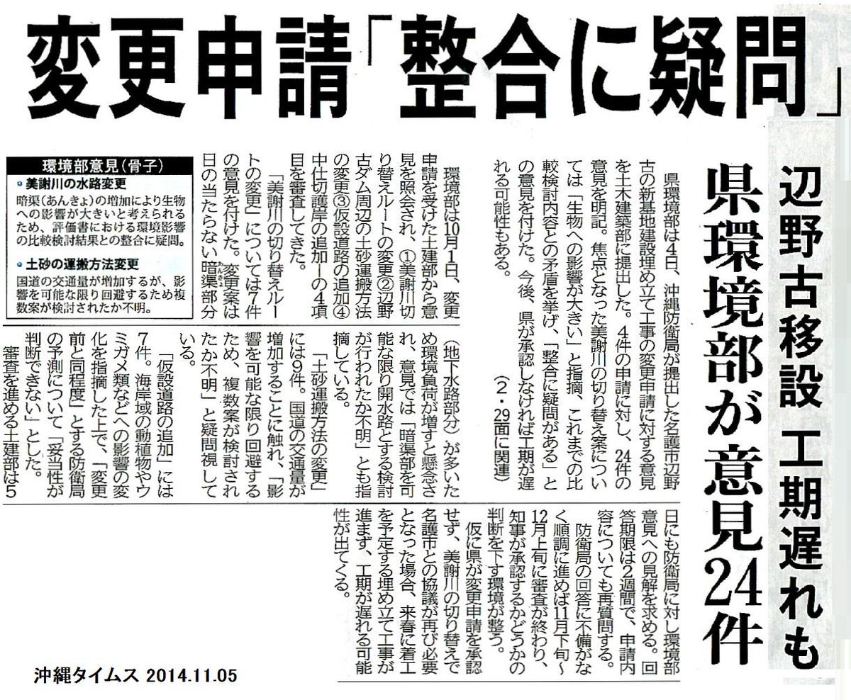 伊波 洋一 いは よういち On Twitter 県環境健部は4日 沖縄防衛局の辺野古埋め立て工事変更申請に対する意見書を土木建築部に提出した 4件の申請に24件の意見を明記 焦点の美謝川の切り替え案に 生物への影響が大きい と指摘し 整合に疑問がある との意見を