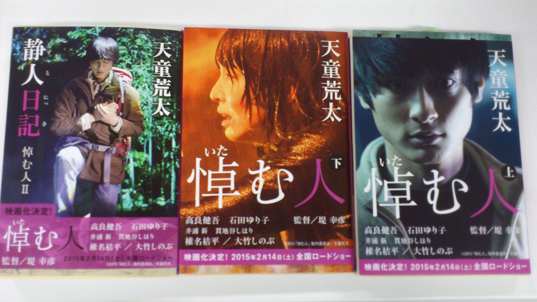 تويتر 文藝春秋文庫新書営業部 على تويتر 悼む人 映画帯 ただ今15年2月公開の映画 悼む人 の原作本 文庫 悼む人 上 下 静人日記 天童荒太著 が高良健吾さん 石田ゆり子さんの写真入り帯になっています ぜひ店頭でご覧ください Http T Co