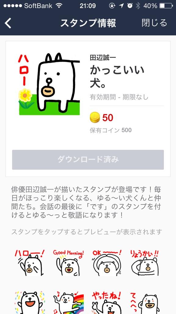 田辺誠一 Na Twitteru かっこいい犬スタンプ発売中 スマホ パソコンの販売ページ Http T Co 3fpejdc3dq スマホではlineアプリが開きます Http T Co Dertlavokv Twitter