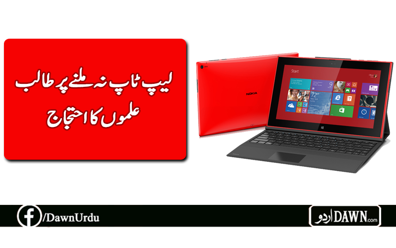 Dawn__Urdu's tweet image. لیپ ٹاپ نہ ملنے پر طالب علموں کا ایچ ای سی کے خلاف احتجاج urdu.dawn.com/news/1011971