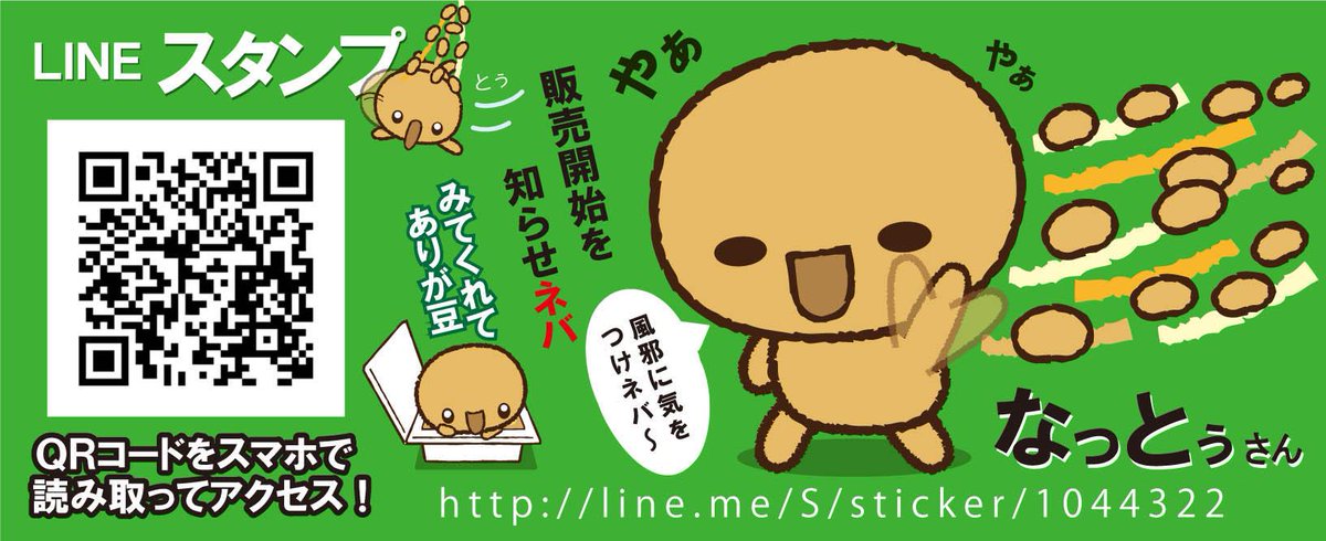 納豆の なっとうさん Lineスタンプ 納豆のキャラクター なっとぅさん Lineスタンプ Http T Co N47xbtyhmj 納豆のネバネバした新感覚lineスタンプが登場 いつものサラっと流れる会話にネバリを持たせるネバリ増量スタンプです Http T Co 納豆の なっとうさん Lineスタンプ 納豆のキャラクター なっとぅさん Lineスタンプ Http T Co N47xbtyhmj 納豆のネバネバした新感覚lineスタンプが登場 いつものサラっと流れる会話にネバリを持たせるネバリ増量スタンプです Http T Co