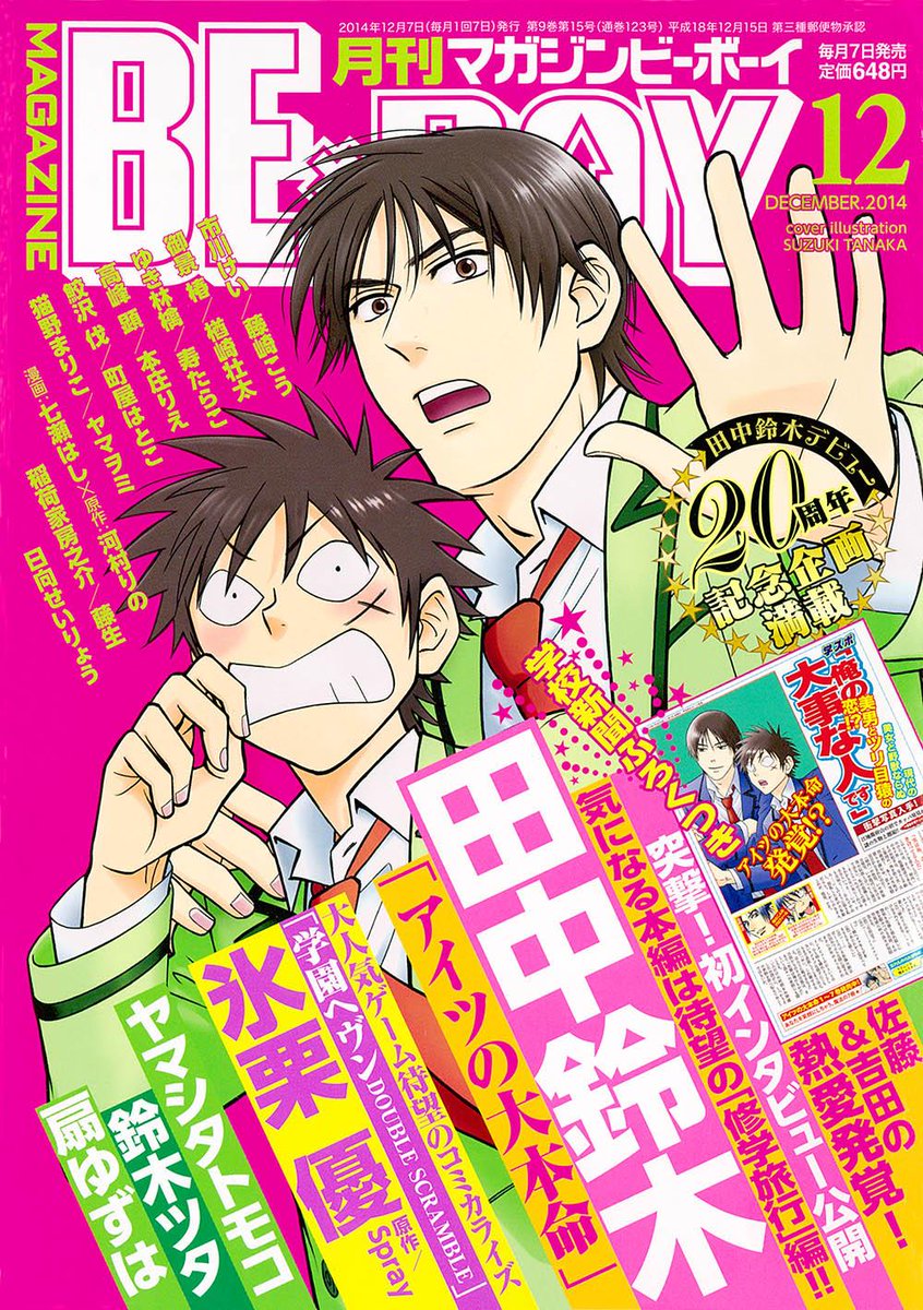 ビーボーイ編集部 A Twitter 本日はmagazine Be Boy12月号発売日 今号の表紙は田中鈴木先生の アイツの大本命 です 田中鈴木先生デビュー周年記念 特別ふろく 学スポ つき Mbb Http T Co X4v4dskarj