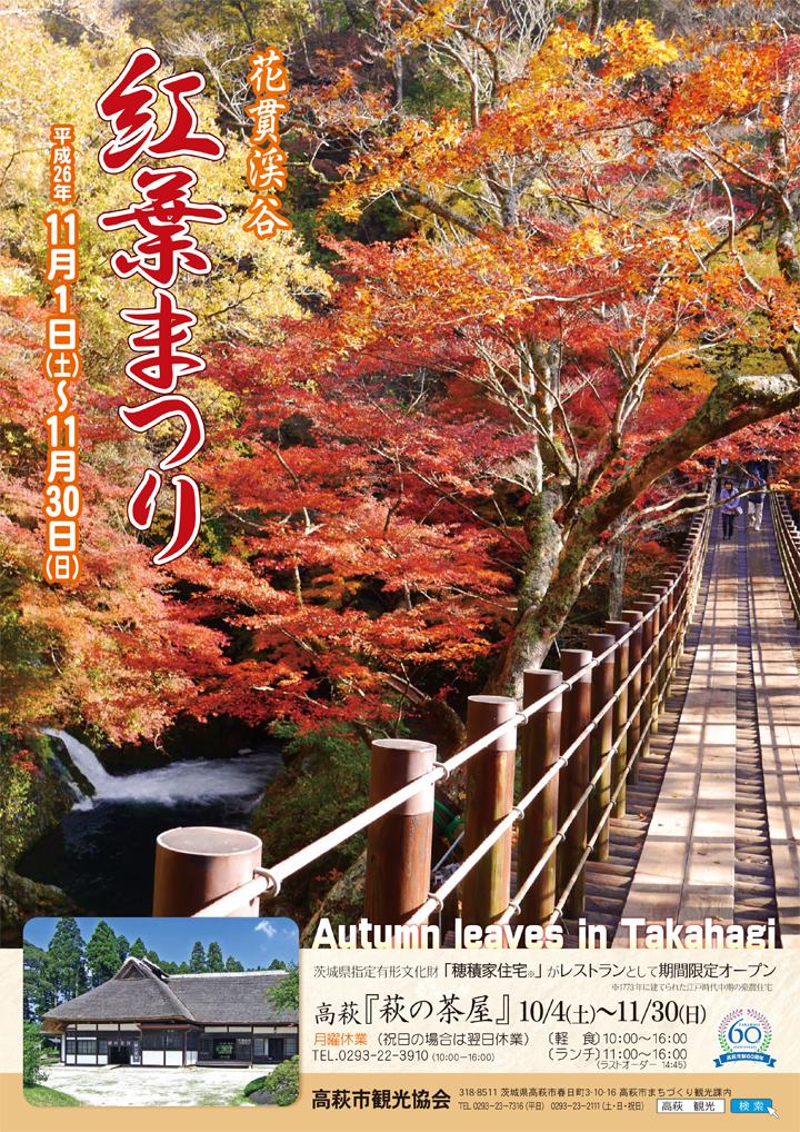 花貫渓谷 紅葉まつり 高萩市 茨城県 テレビで紹介されたご当地グルメ 今週末のイベント情報