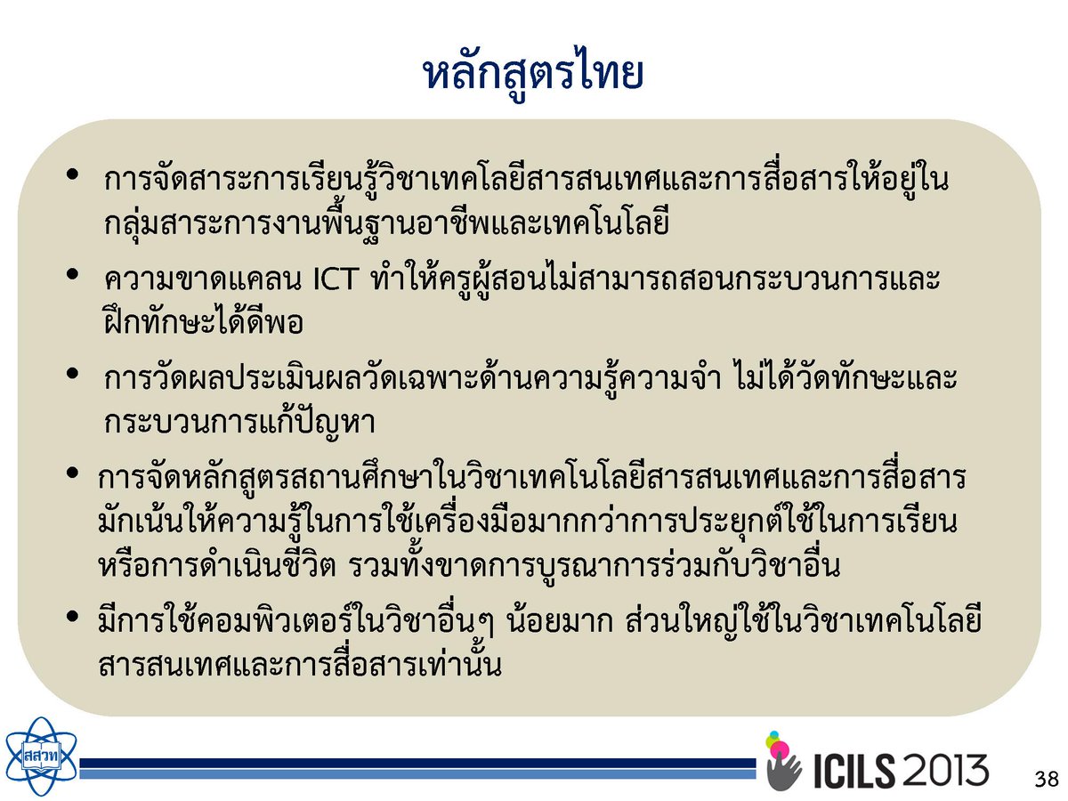 yoware's tweet photo. หลักสูตรคอมพ์และจำนวนคอมพ์ในโรงเรียนก็มีผลต่อคะแนน #ICILS2013 ซึ่งไทยจัดวิชาคอมพิวเตอร์ให้อยู่ในกลุ่มเดียวกับคหกรรม http://t.co/3paz9hz5iF