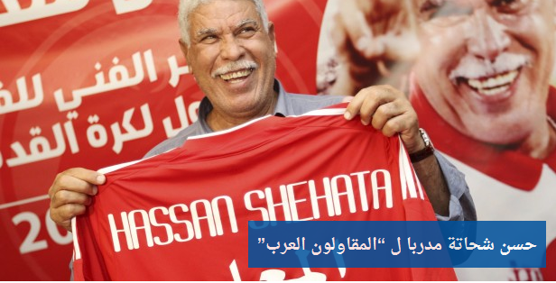 zamanarabic's tweet photo. حسن شحاتة مدربا ل “المقاولون العرب”
#زمان_عربي
#تركيا
#مقاولون_العرب
http://t.co/xkQ3DtiL5s http://t.co/Tjf0iiASxU