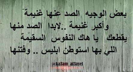 بعض الوجيه الصد عنها غنيمة
و أكبر غنيمة لابدا الصد منها
يقطعك ياهاك النفوس السقيمة
￩￩
#شكرا_ <a href="/44__kk/">جيتارااا🇸🇦🇸🇦</a> ع التصميم

#كعام